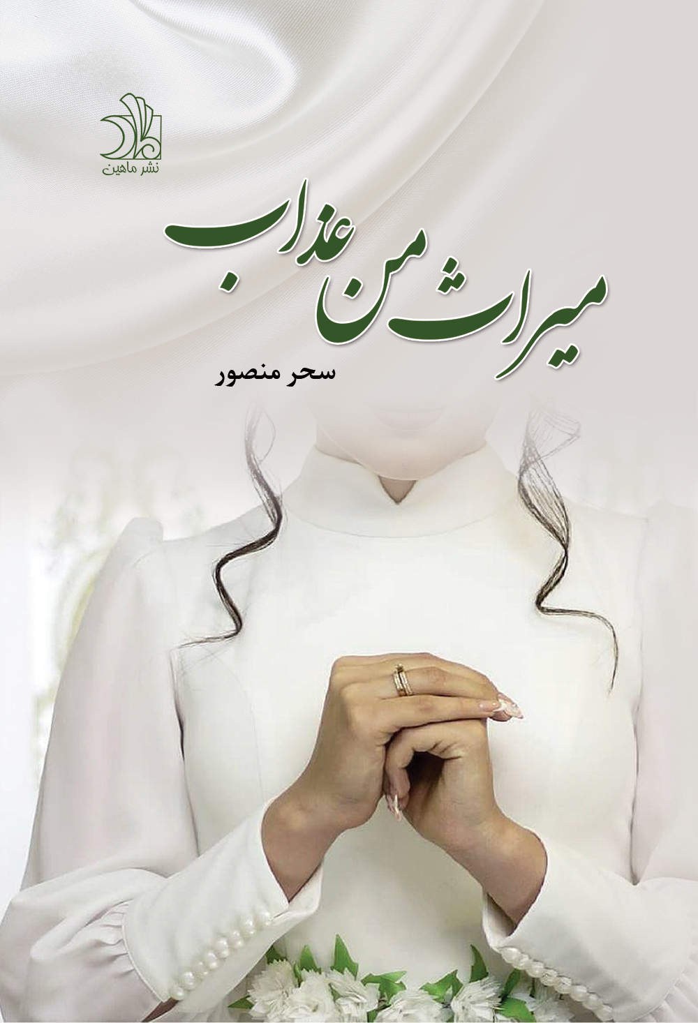 میراث من عذاب