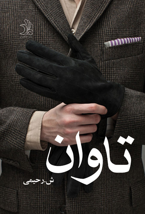 تاوان