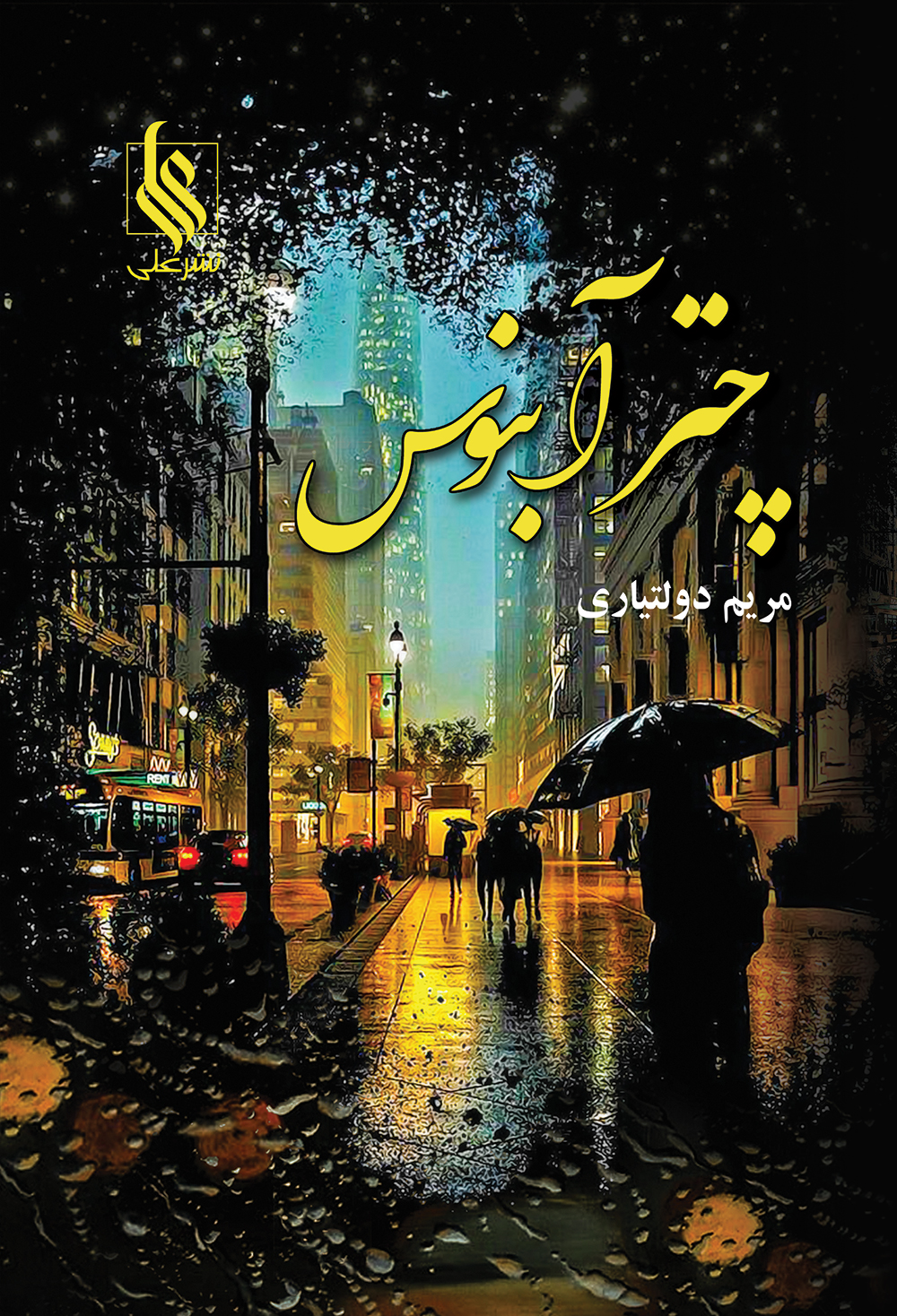 چتر آبنوس