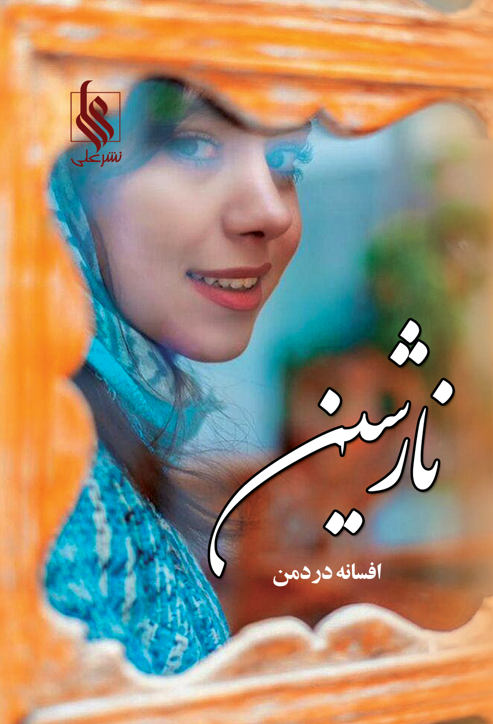 نارشین