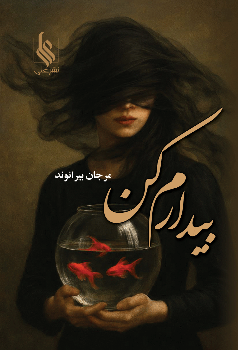 بیدارم کن