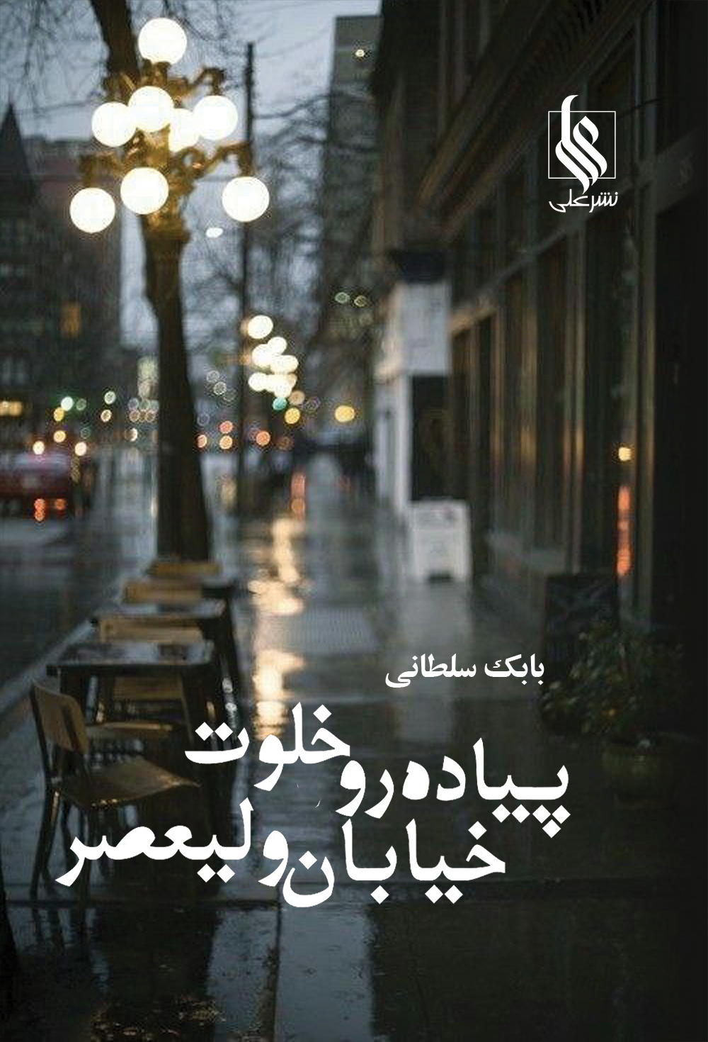 پیاده رو خلوت خیابان ولیعصر