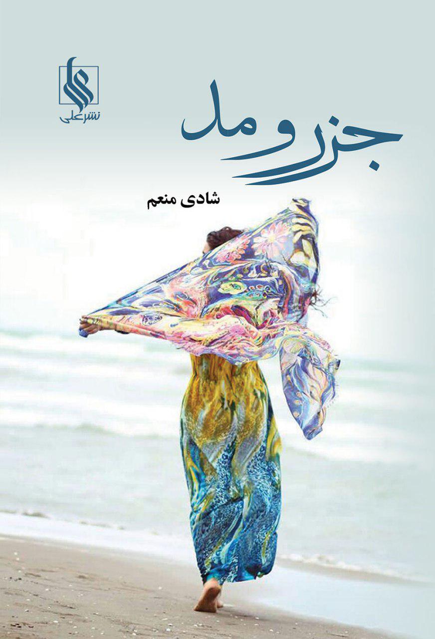 جزرومد