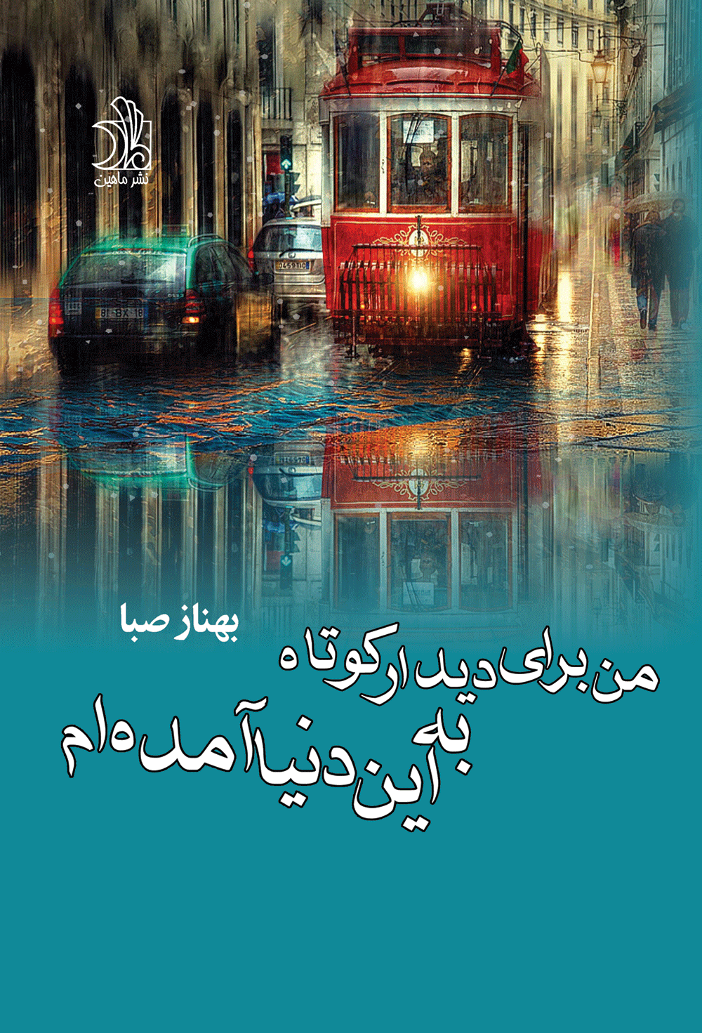 من برای دیرار کوتاه به این دنیا آمده ام