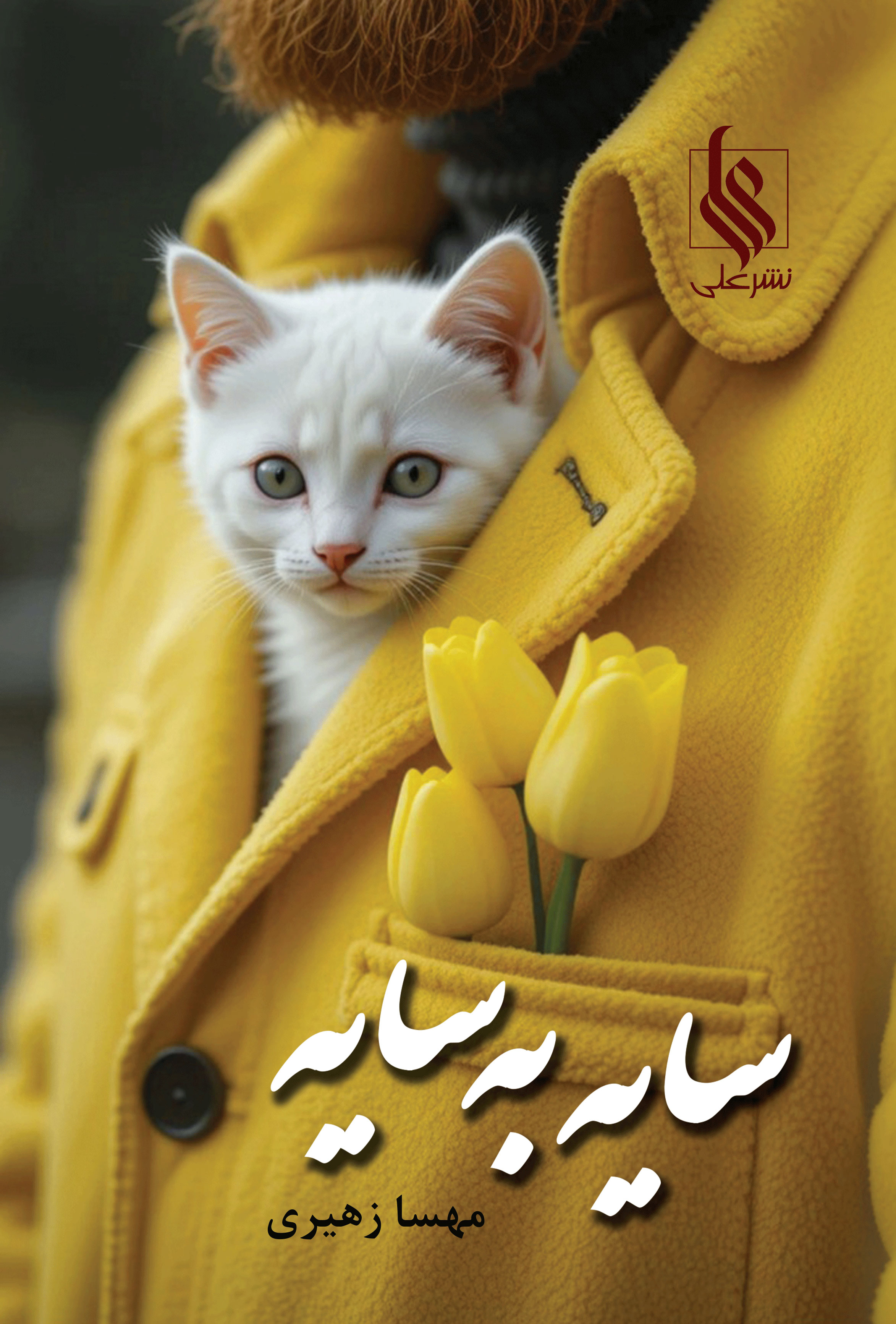 سایه به سایه