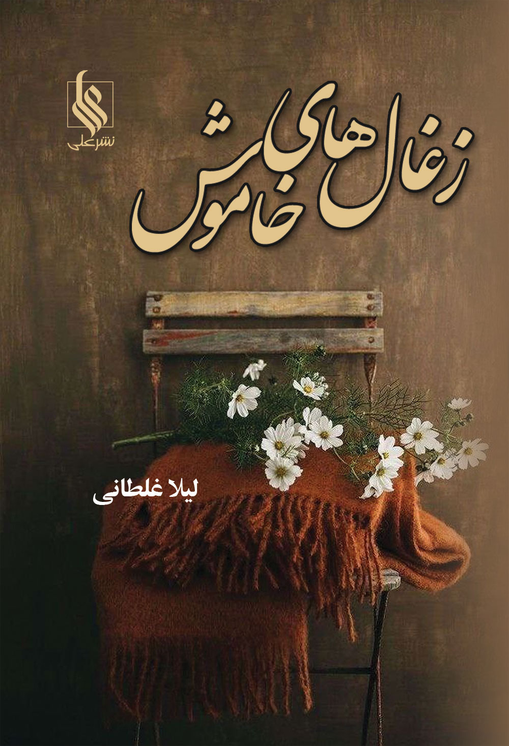 زغال های خاموش