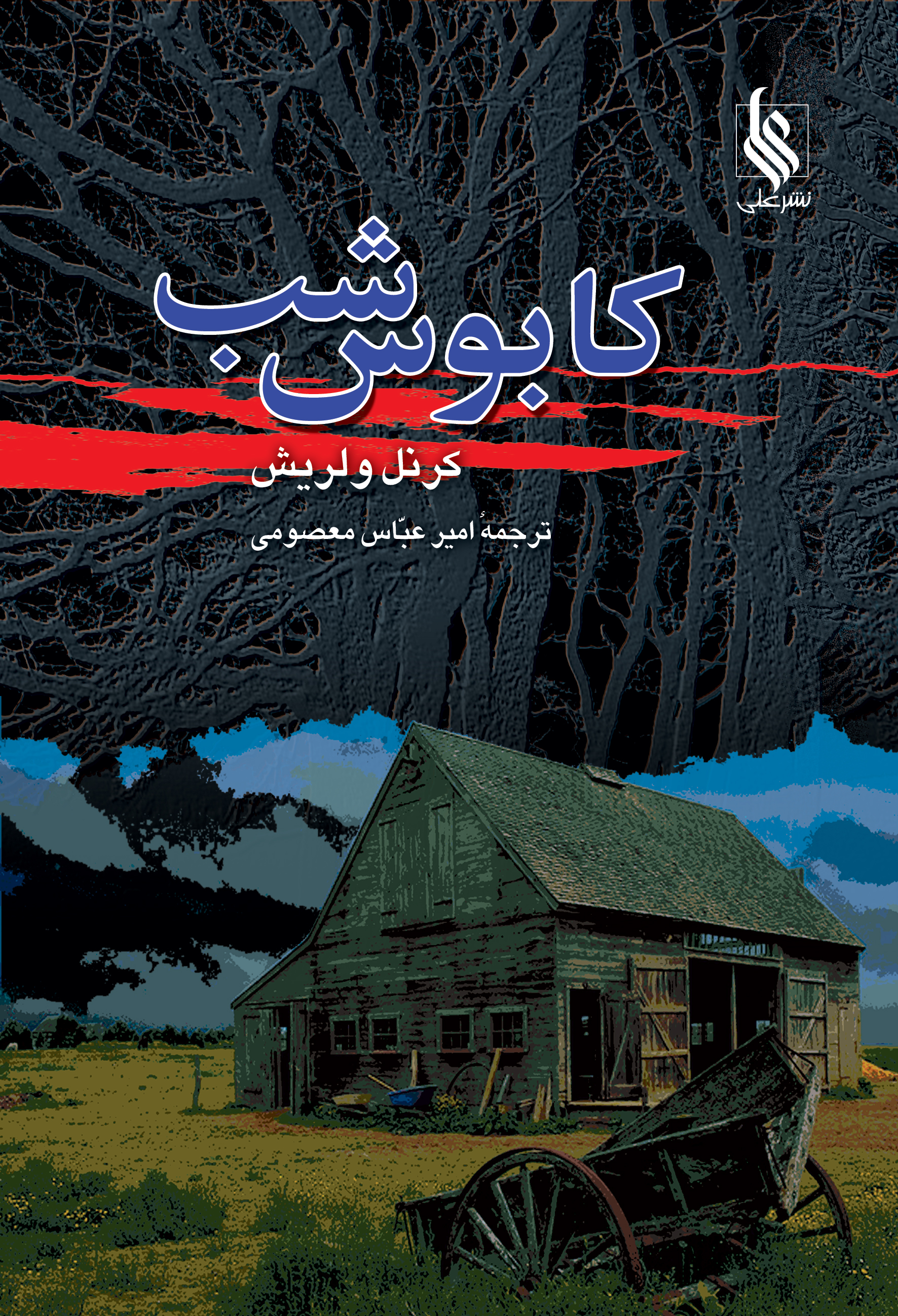 کابوس شب