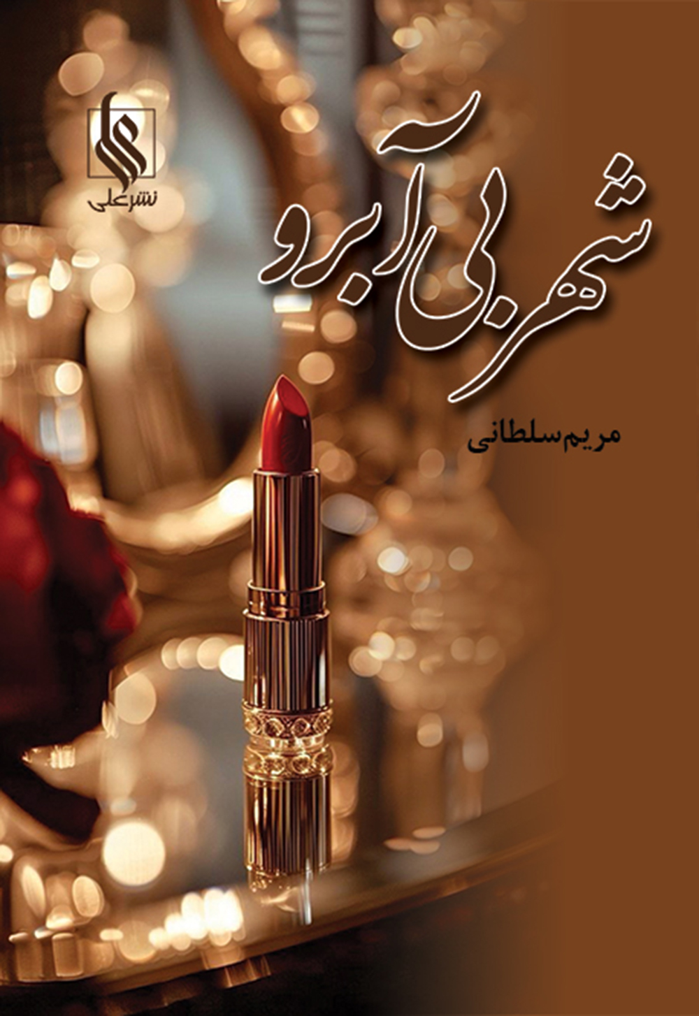 شهر بی آبرو