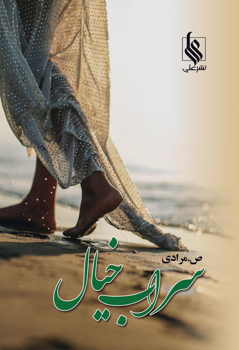 سراب خیال