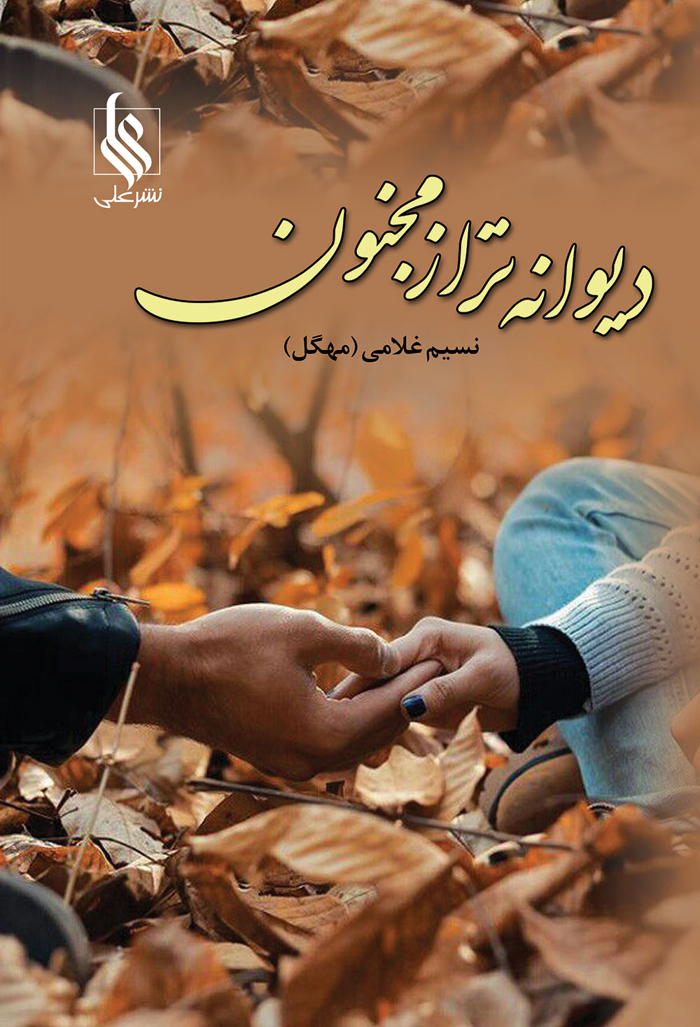 دیوانه تر از مجنون(دوجلدی)
