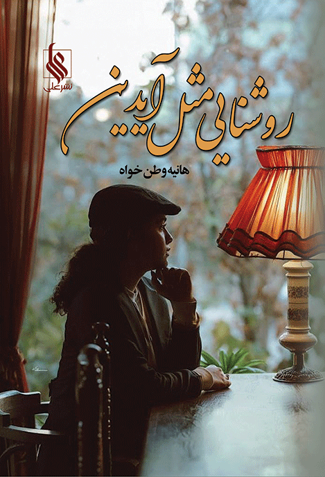 روشنایی مثل آیدین