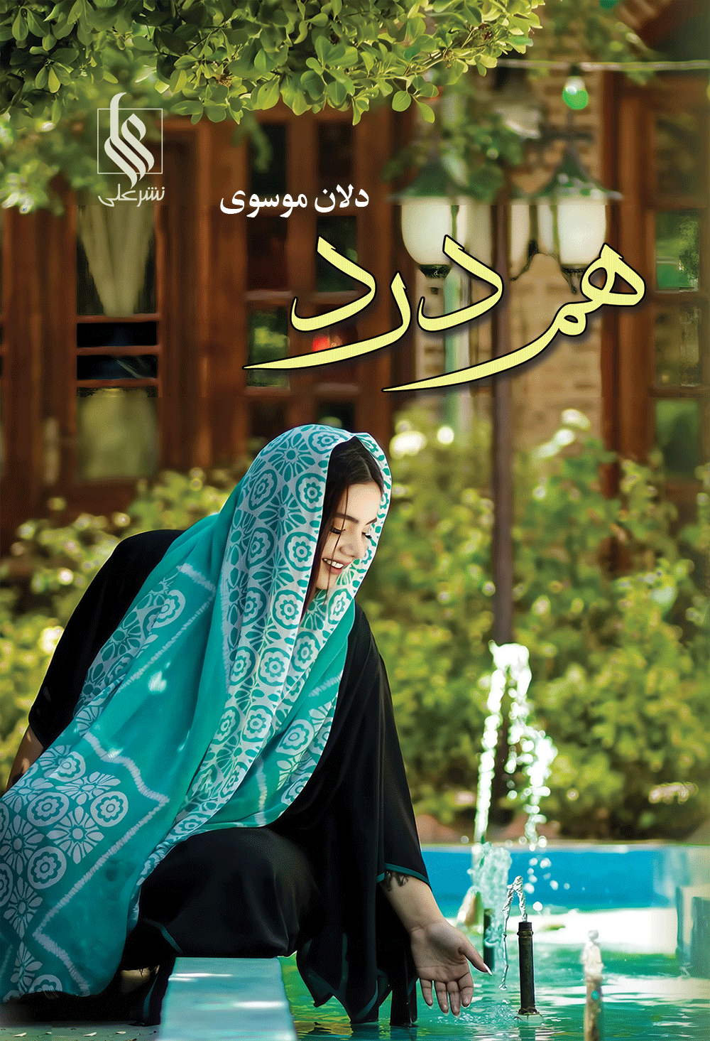 هم درد