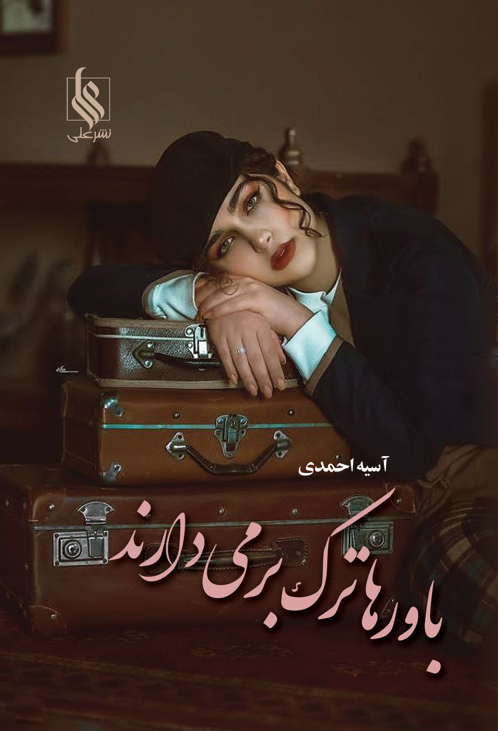 باورها ترک بر می دارند