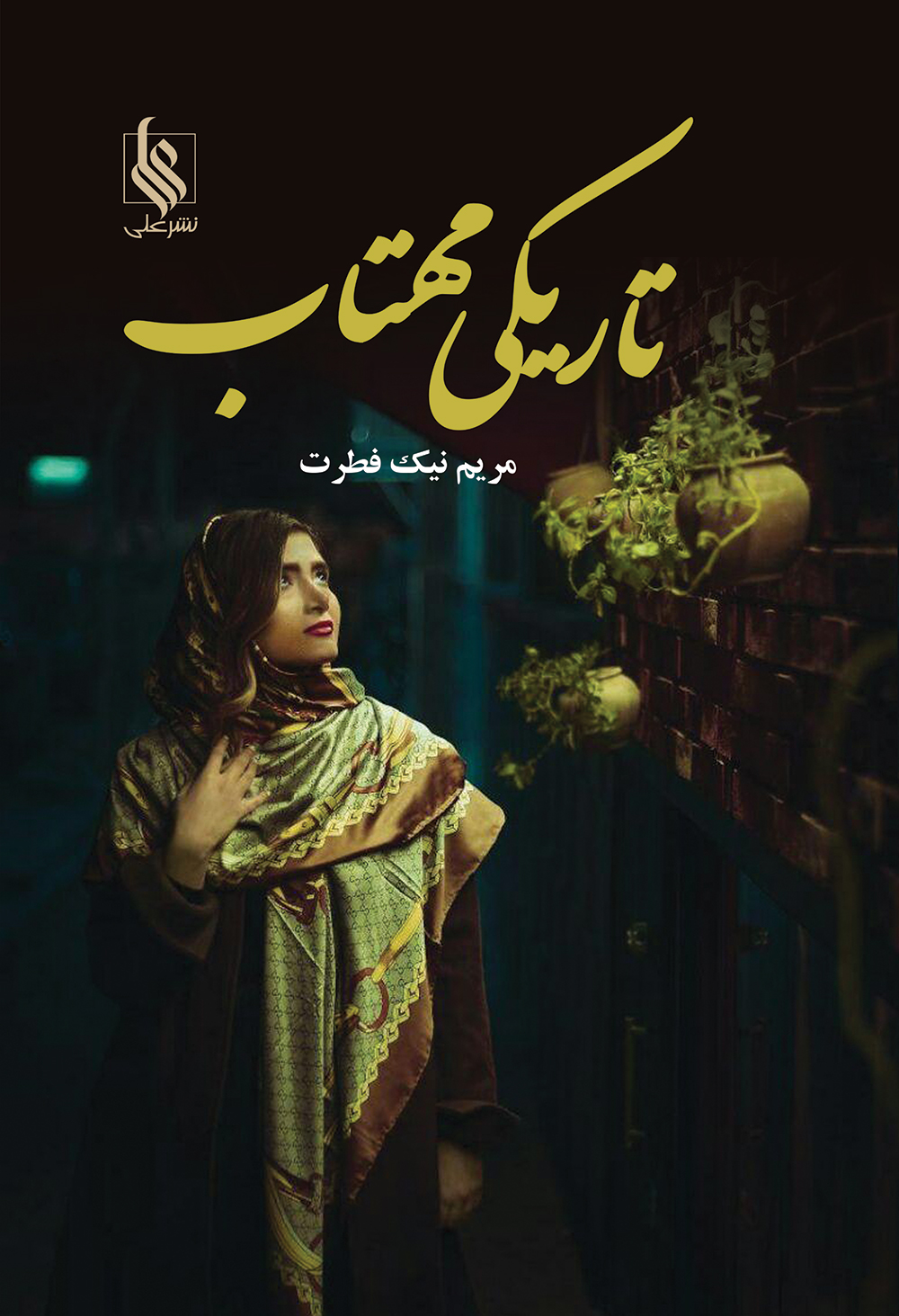 تاریکی مهتاب