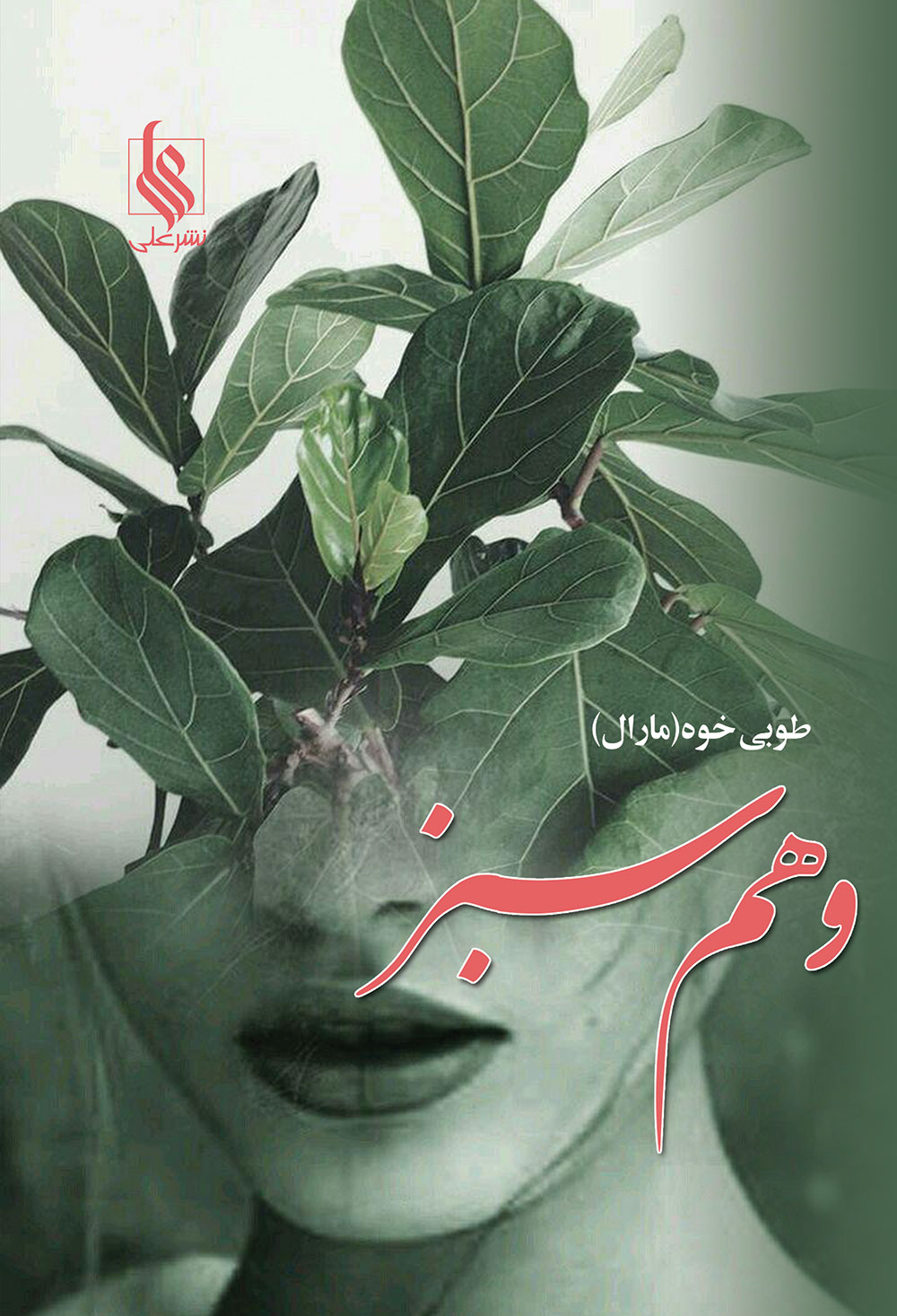 وهم سبز