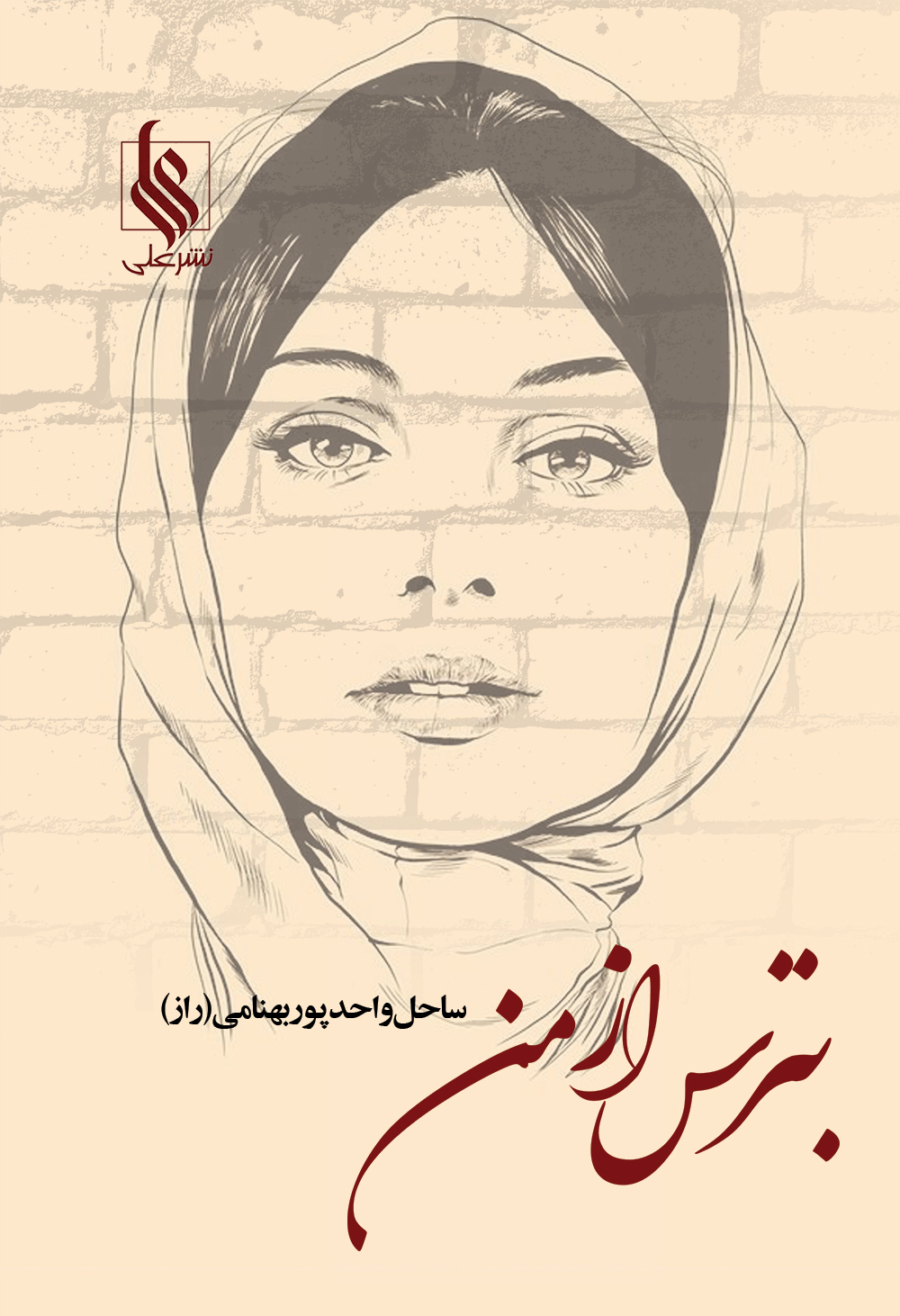بترس ازمن