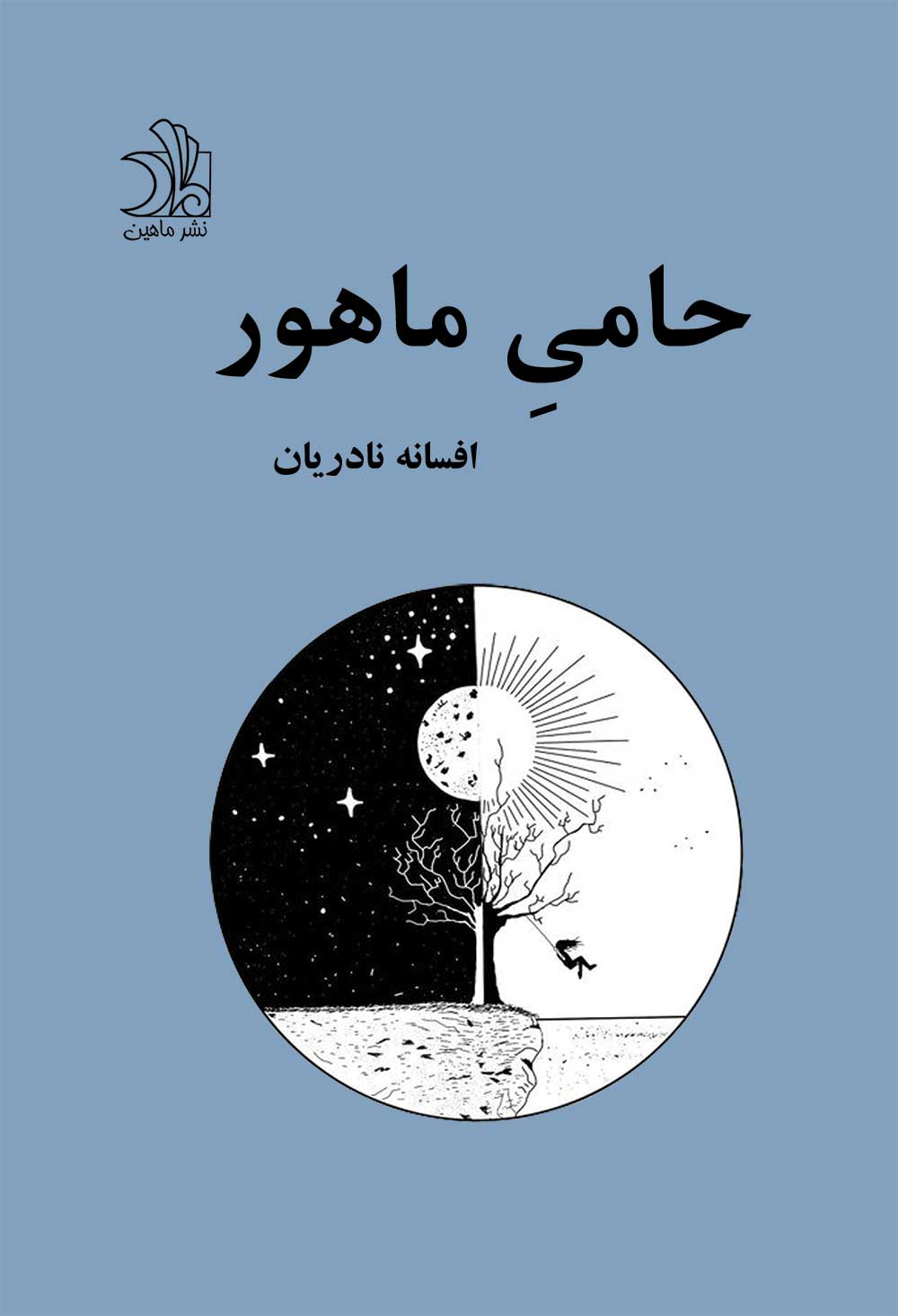 حامی ماهور
