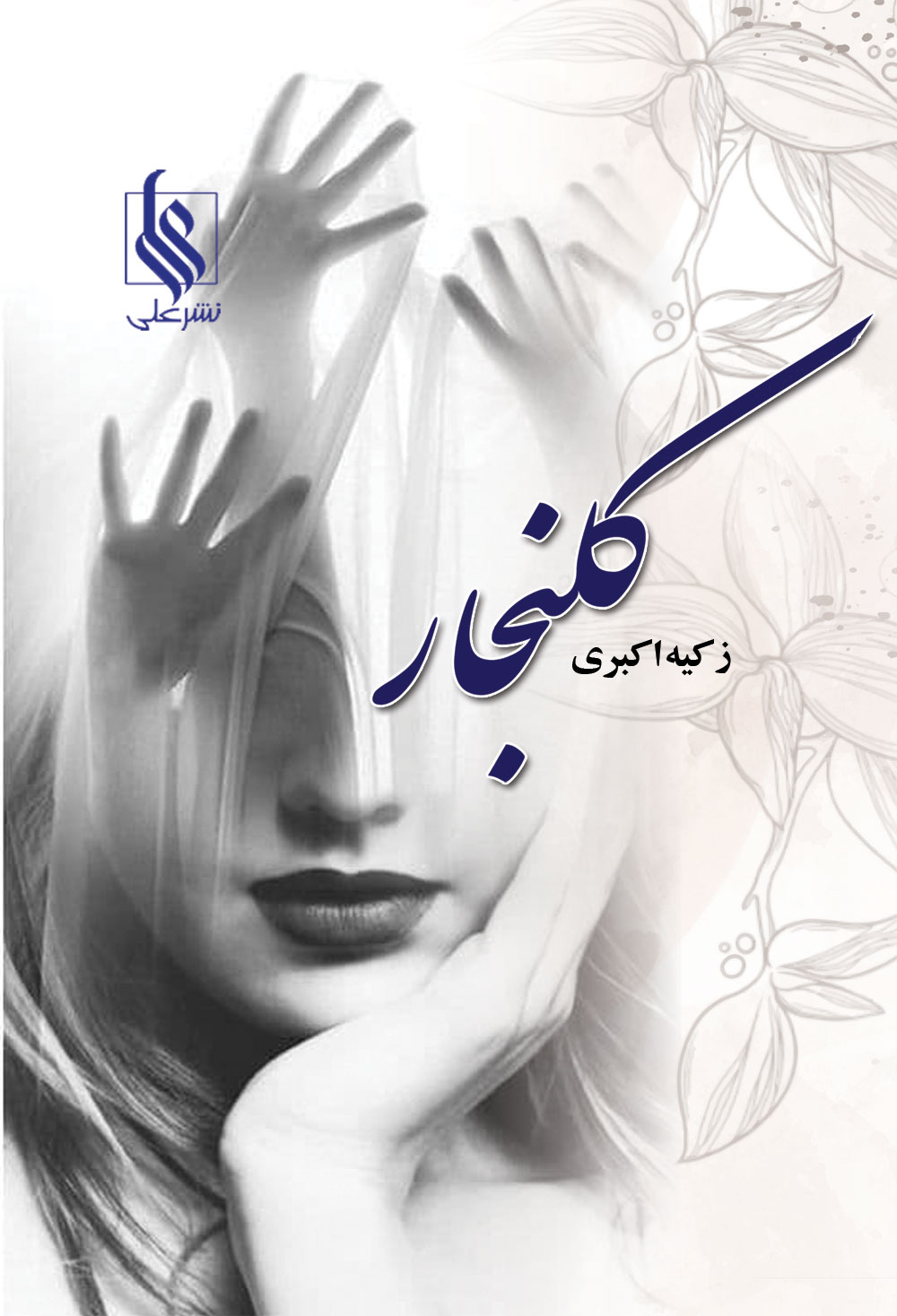 کلنجار