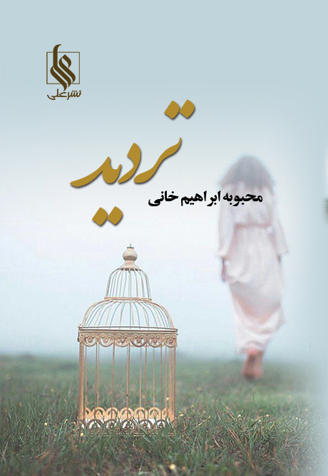 تردید