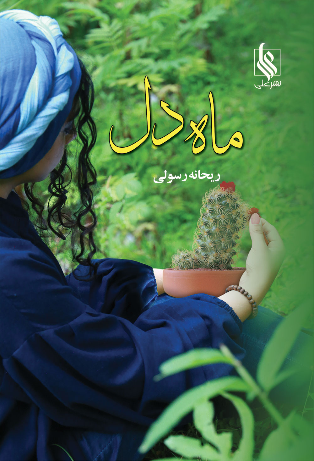 ماه دل(دوجلدی)