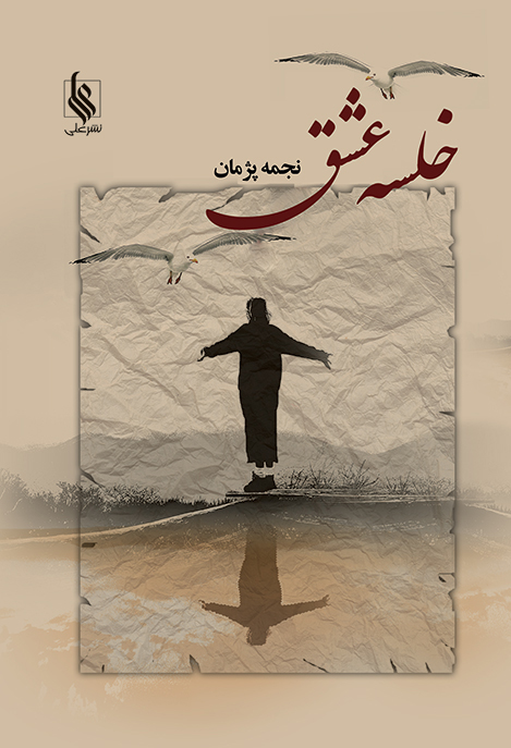 خلسه عشق