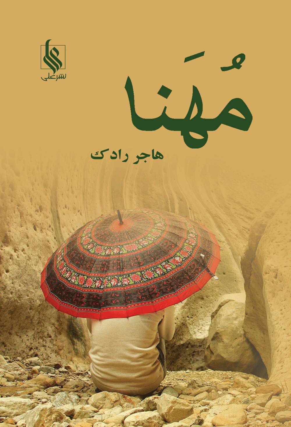 مهنا