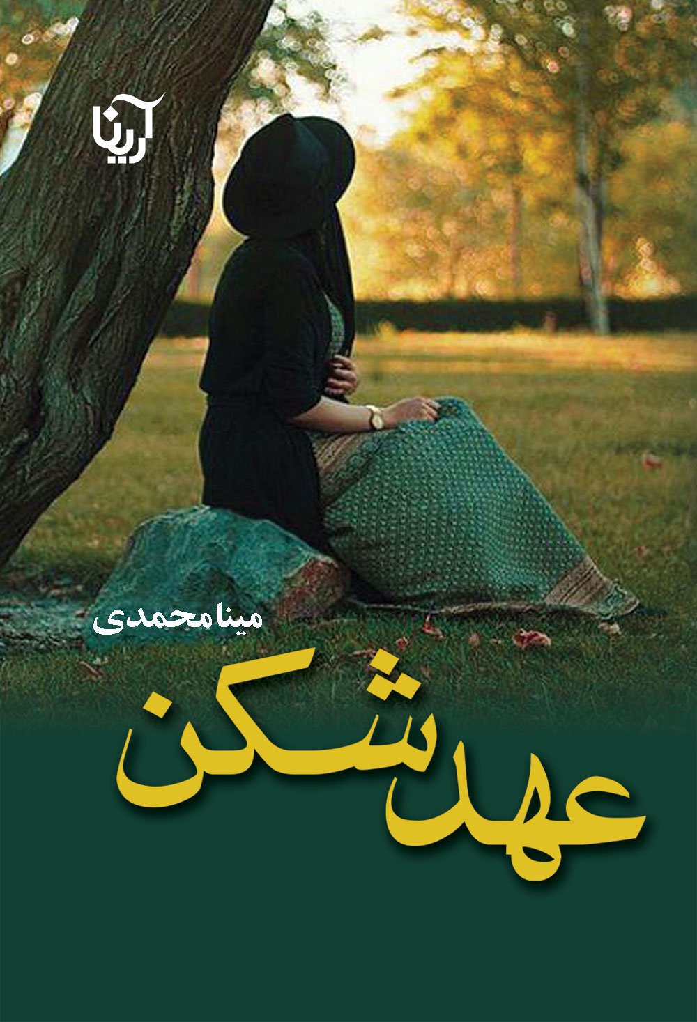 عهدشکن