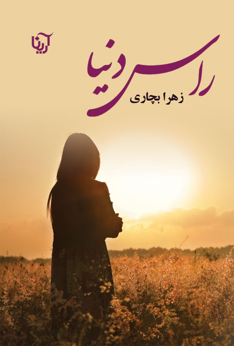 راس دنیا