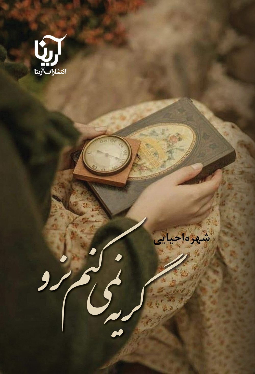 گریه نمی کنم نرو