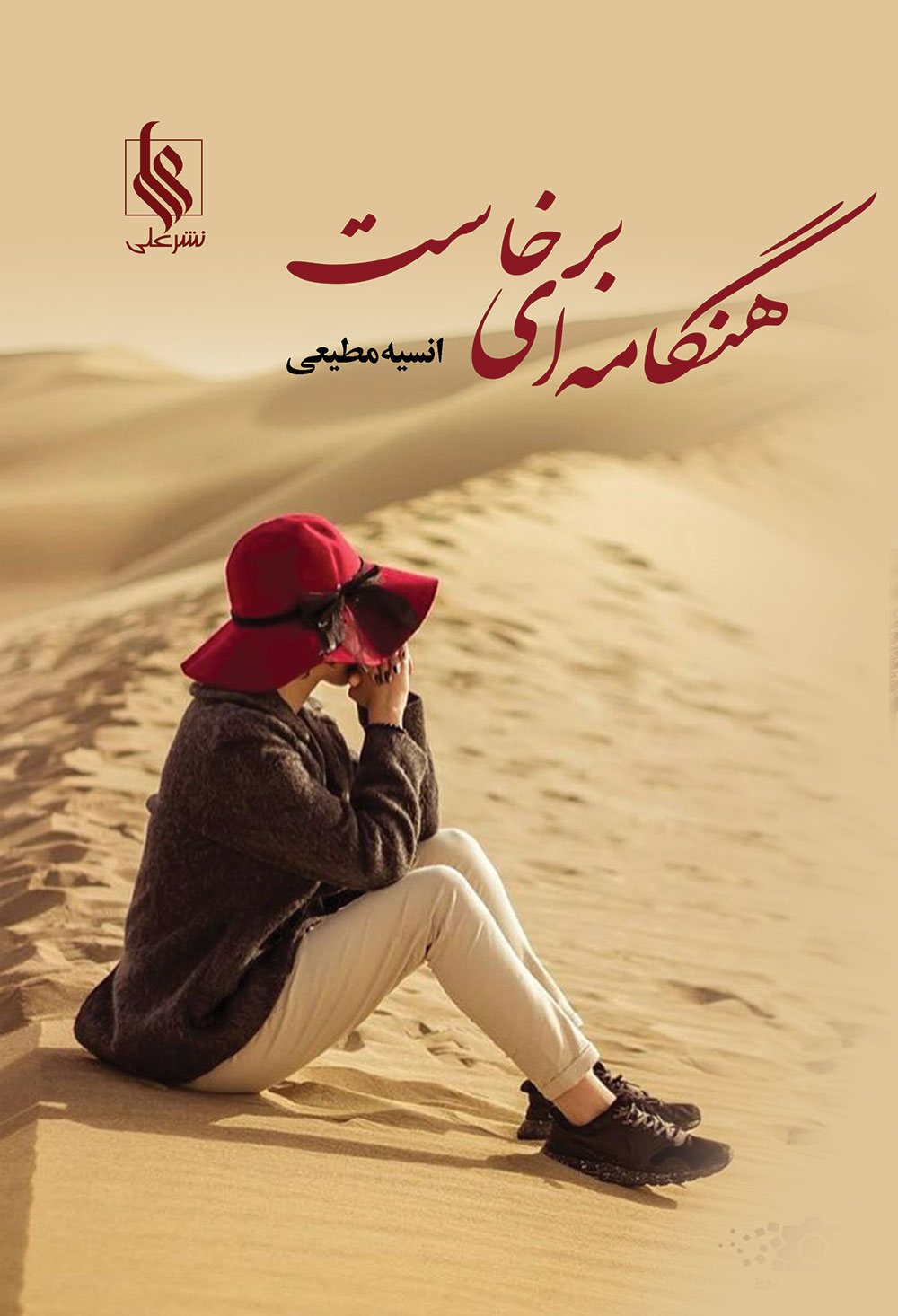 هنگامه ای برخاست
