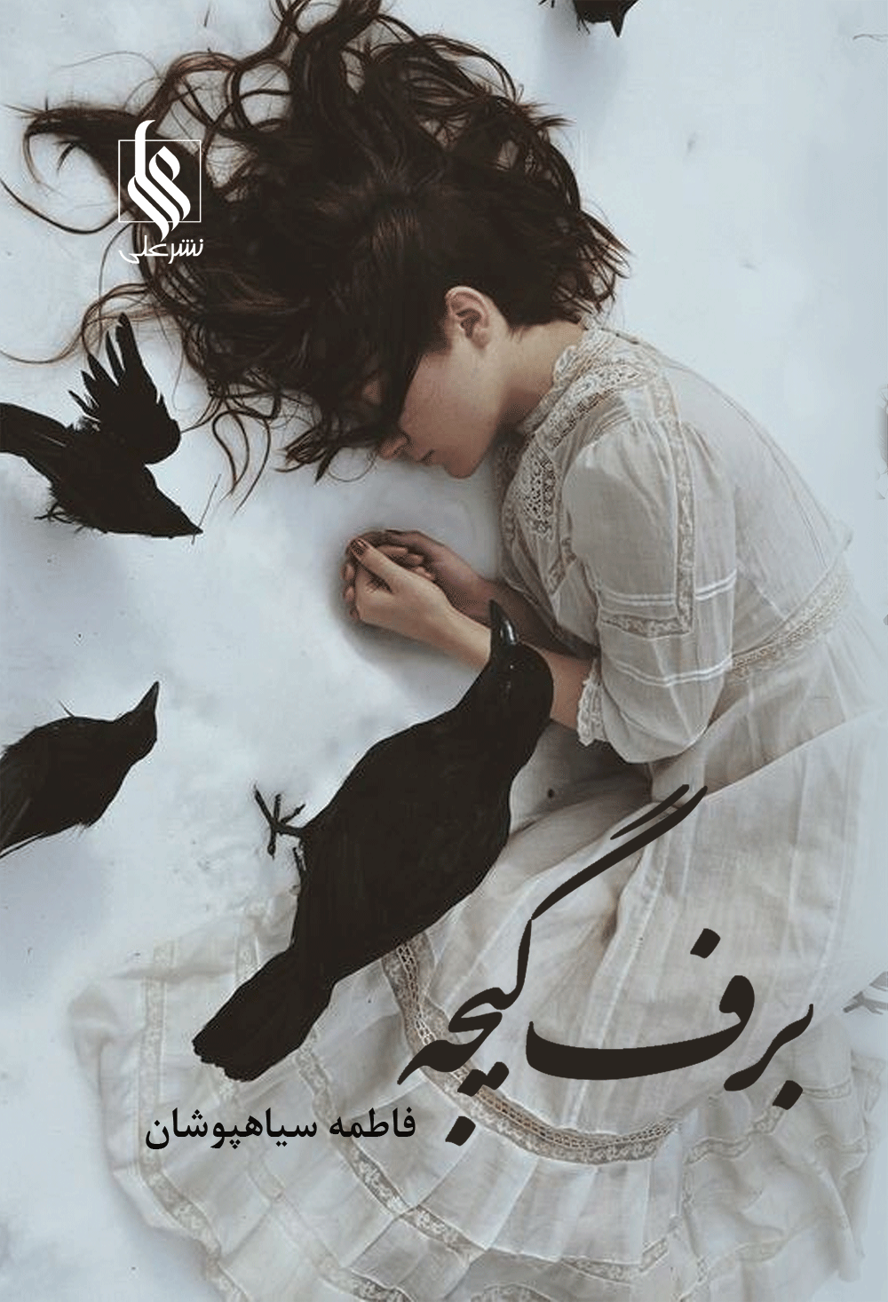 برف گیجه
