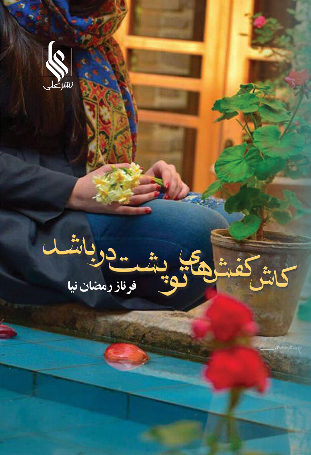 کاش کفش های تو پشت در باشد