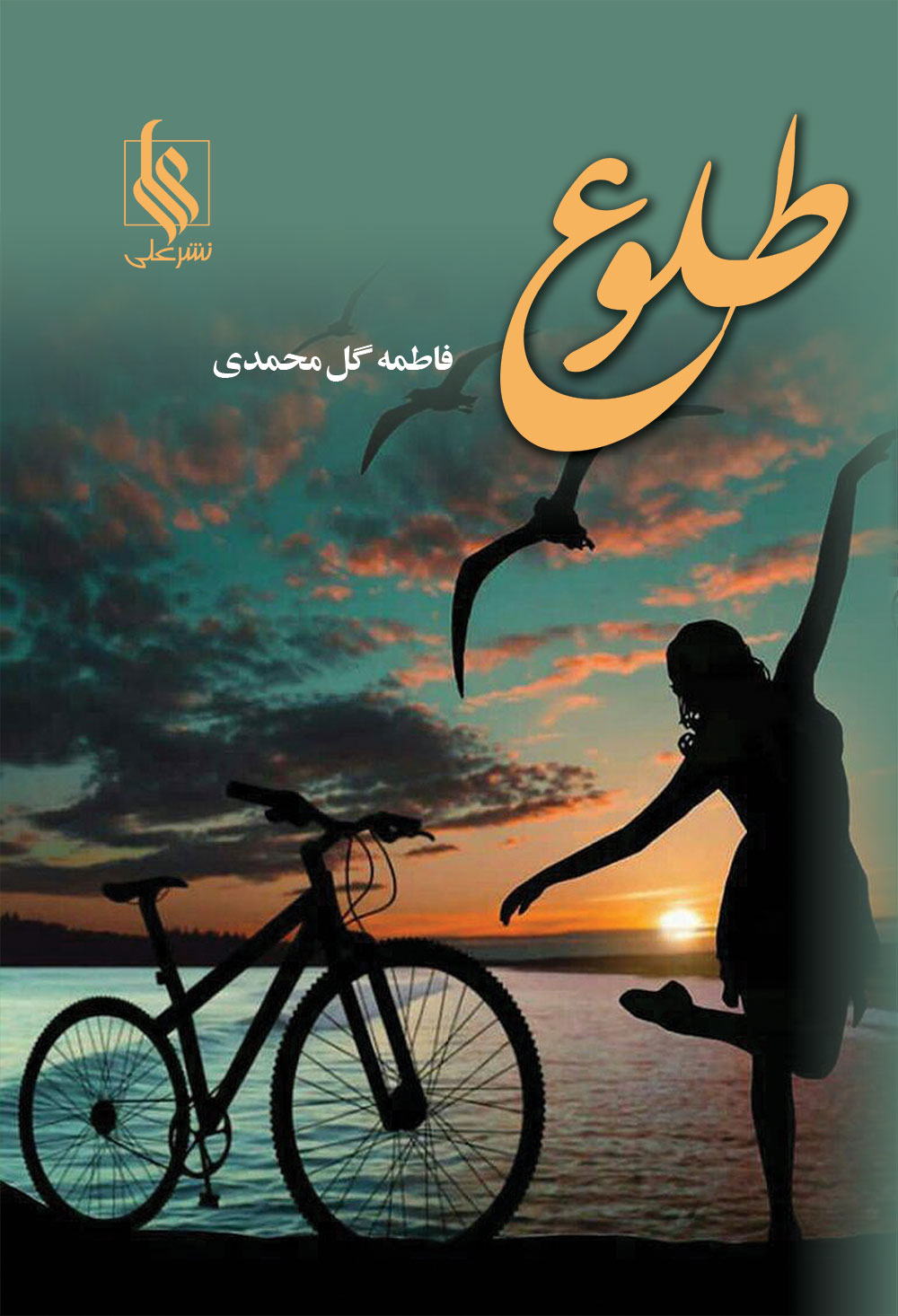 طلوع (دوجلدی)