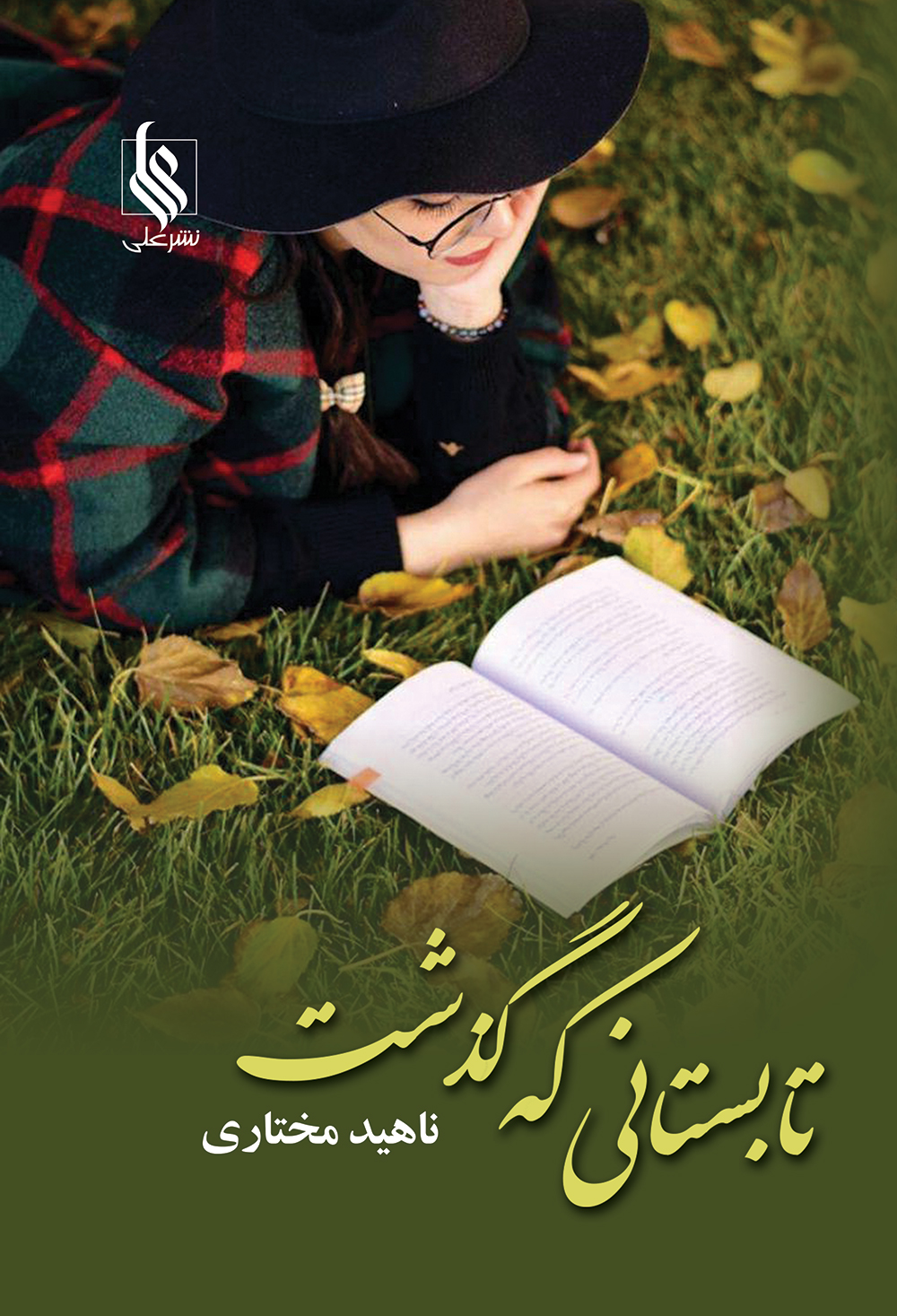 تابستانی که گذشت
