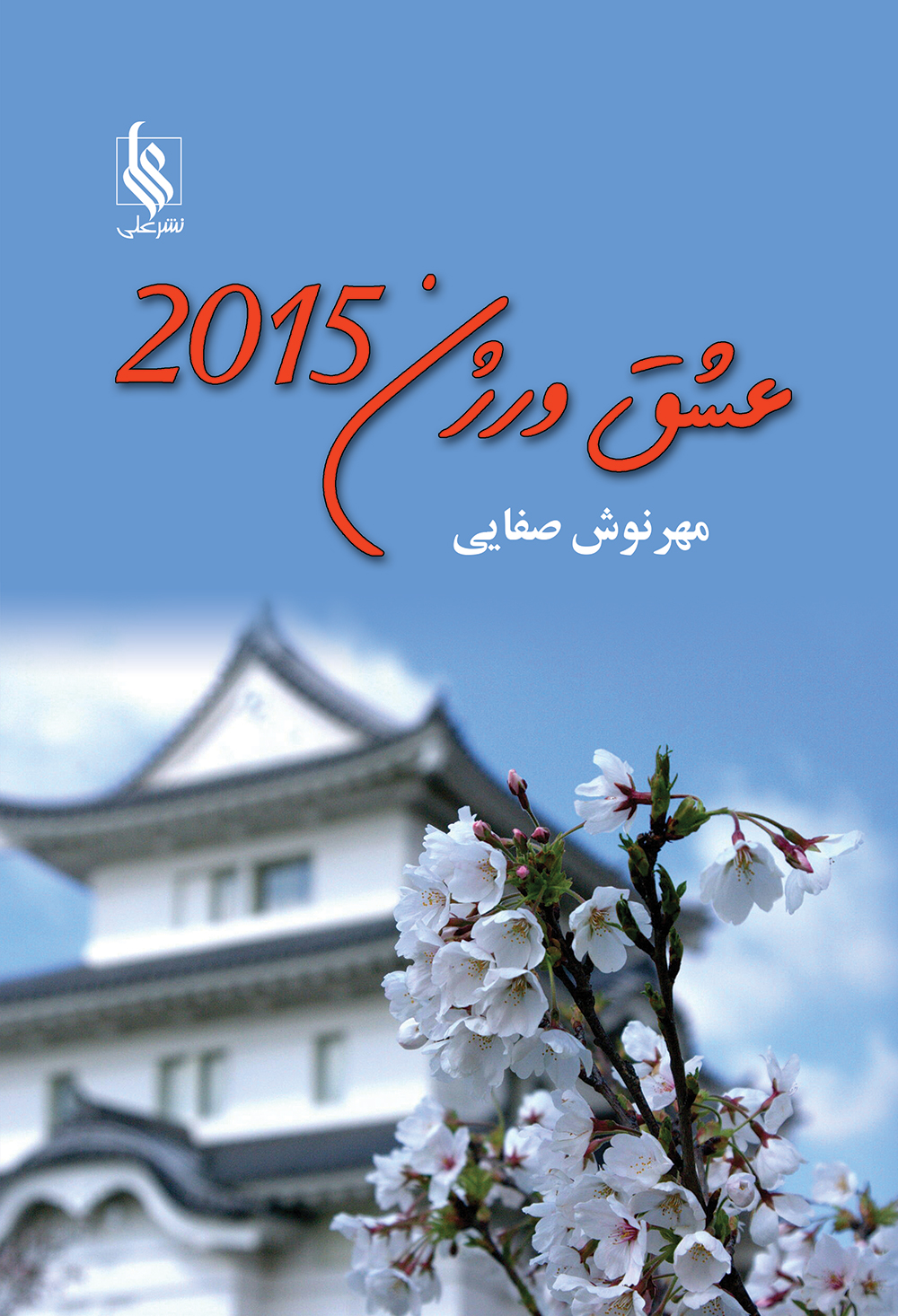 عشق ورژن2015