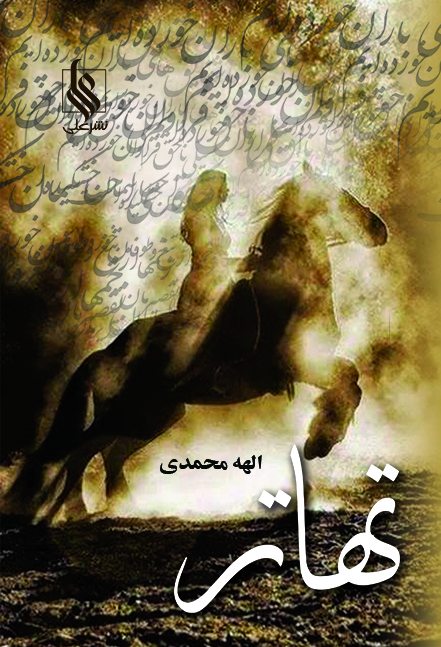 تهاتر(دوجلدی)