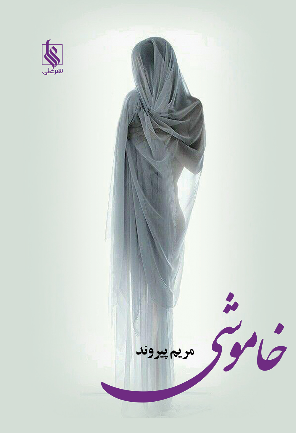 خاموشی