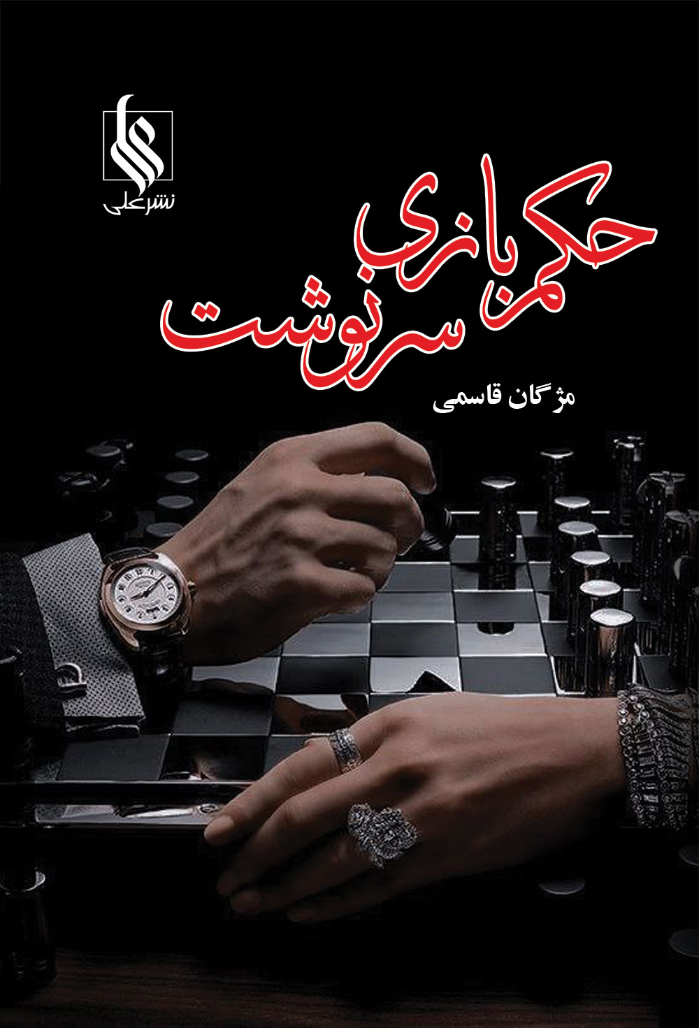 حکم بازی سرنوشت(حکم نظربازی)