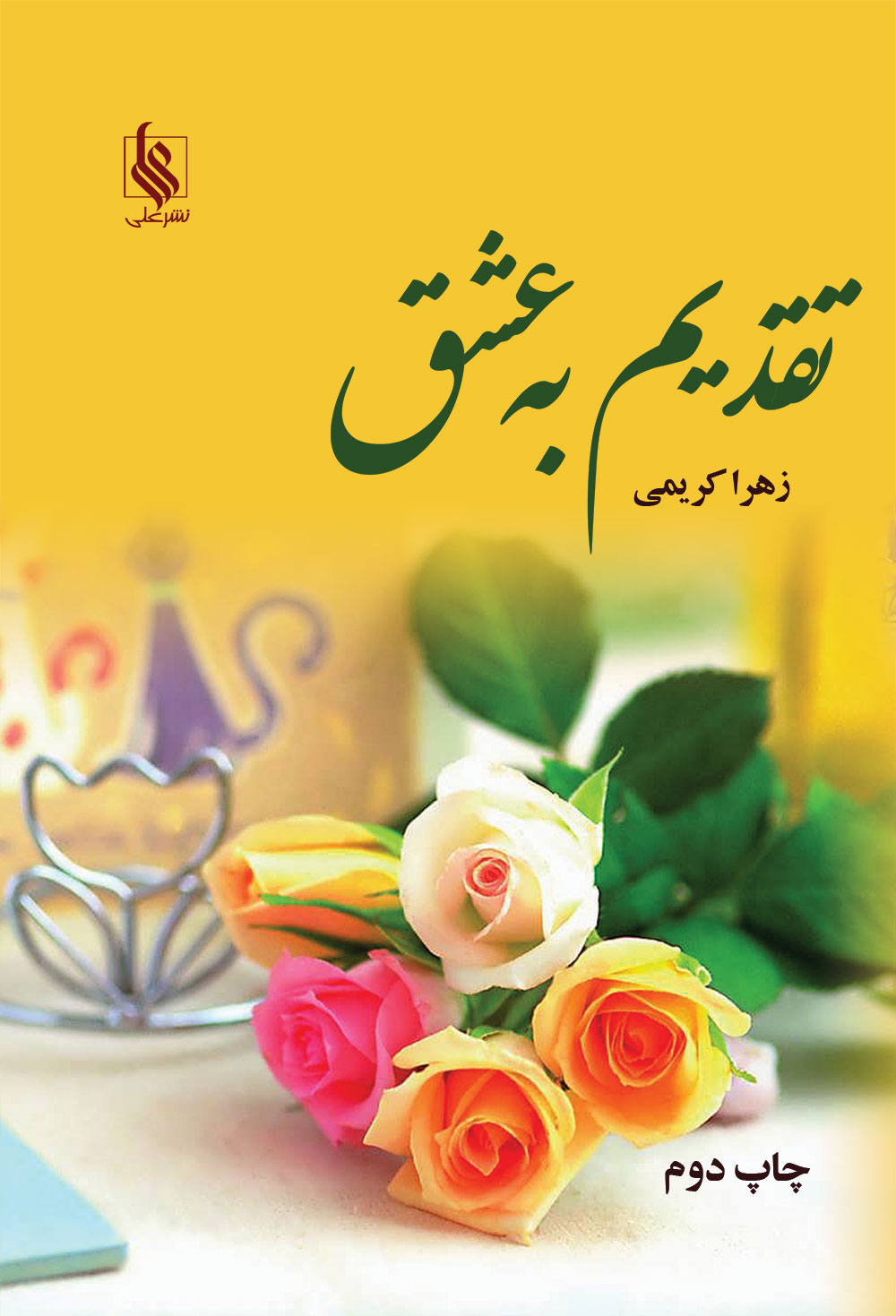 تقدیم به عشق(دو جلدی)