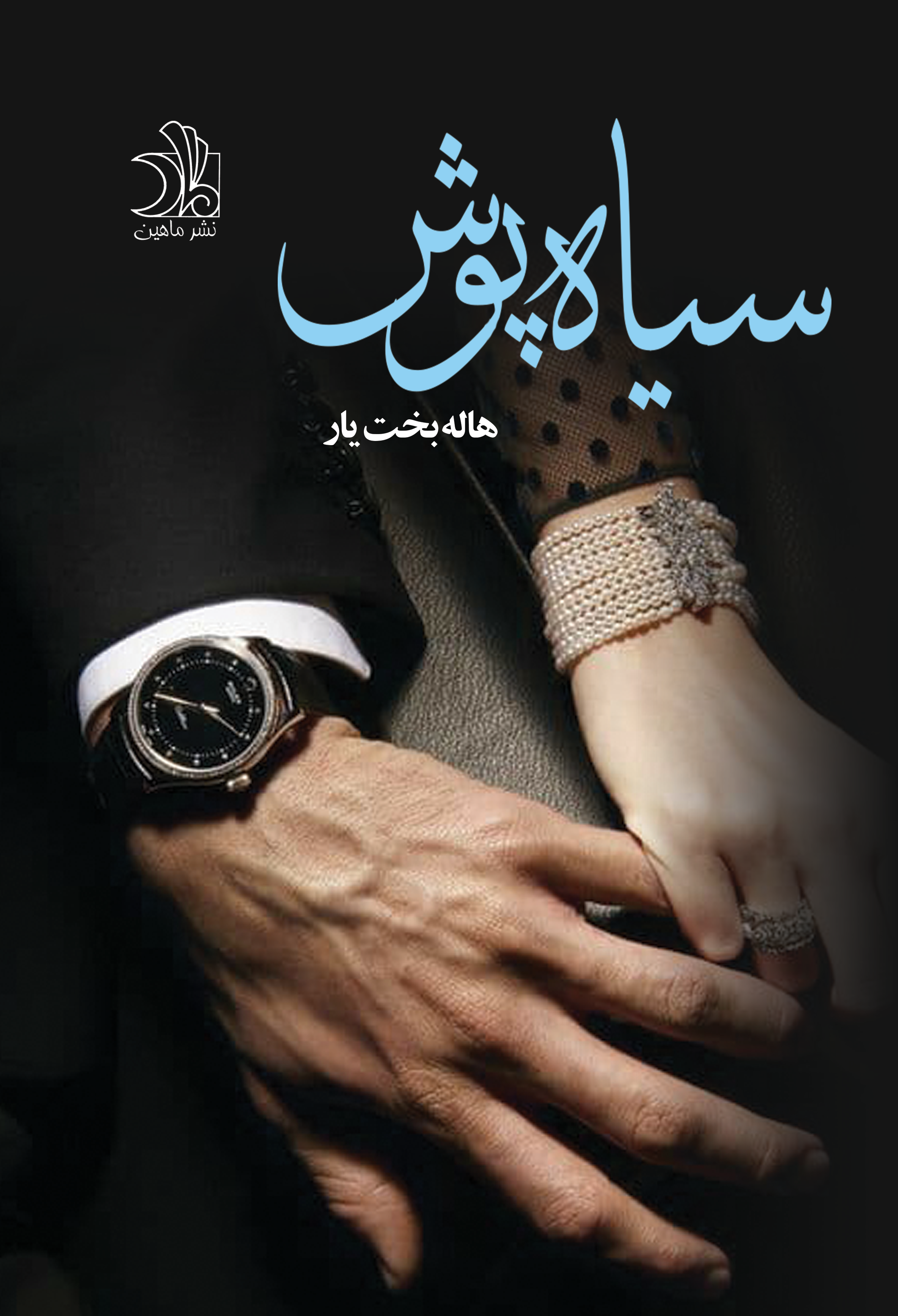 سیاهپوش