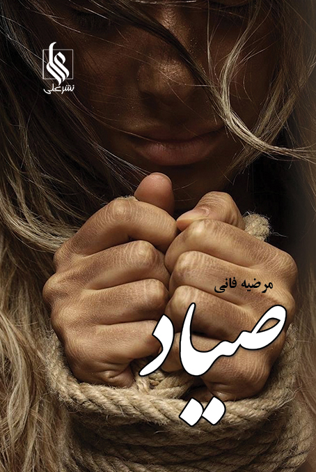 صیاد