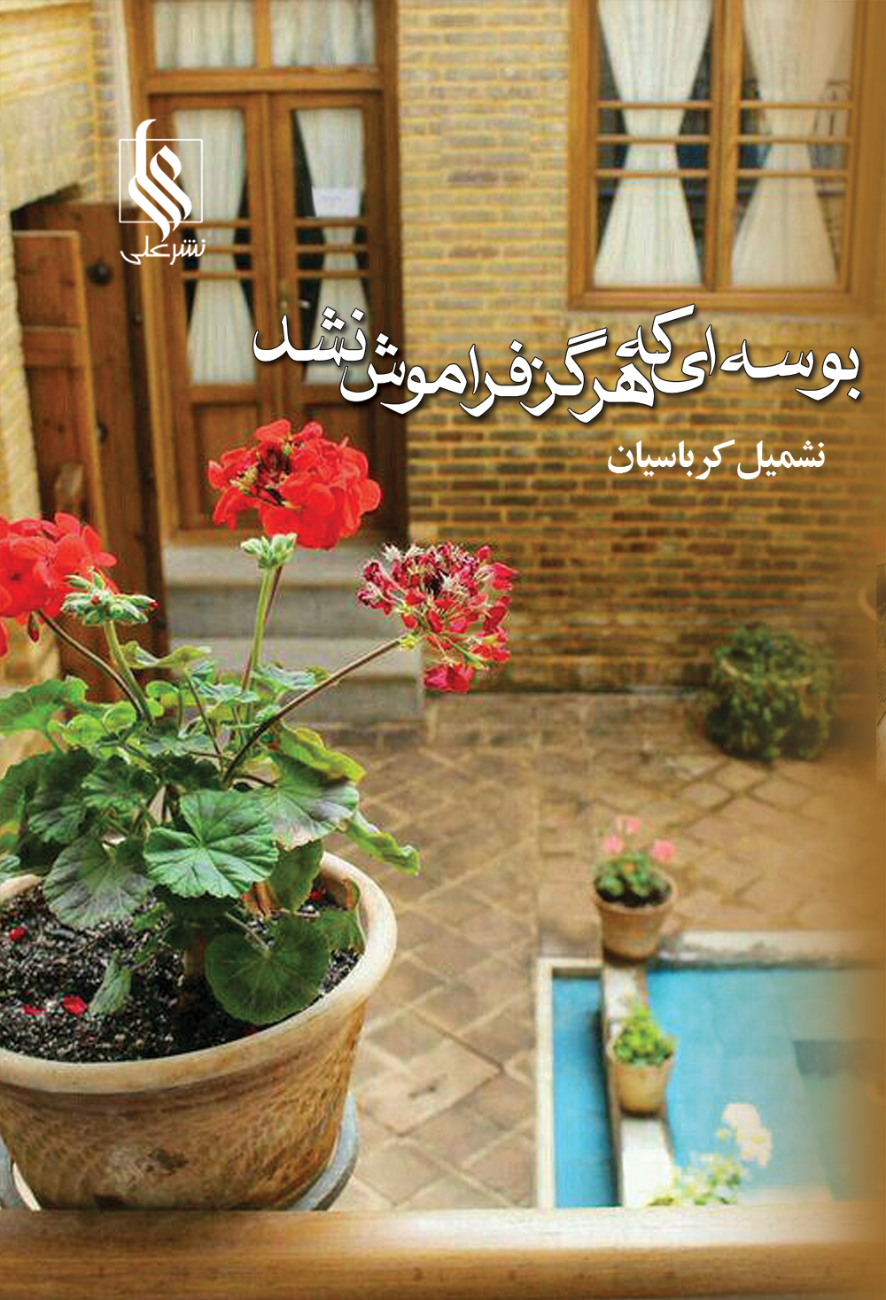 بوسه ای که هرگز فراموش نشد
