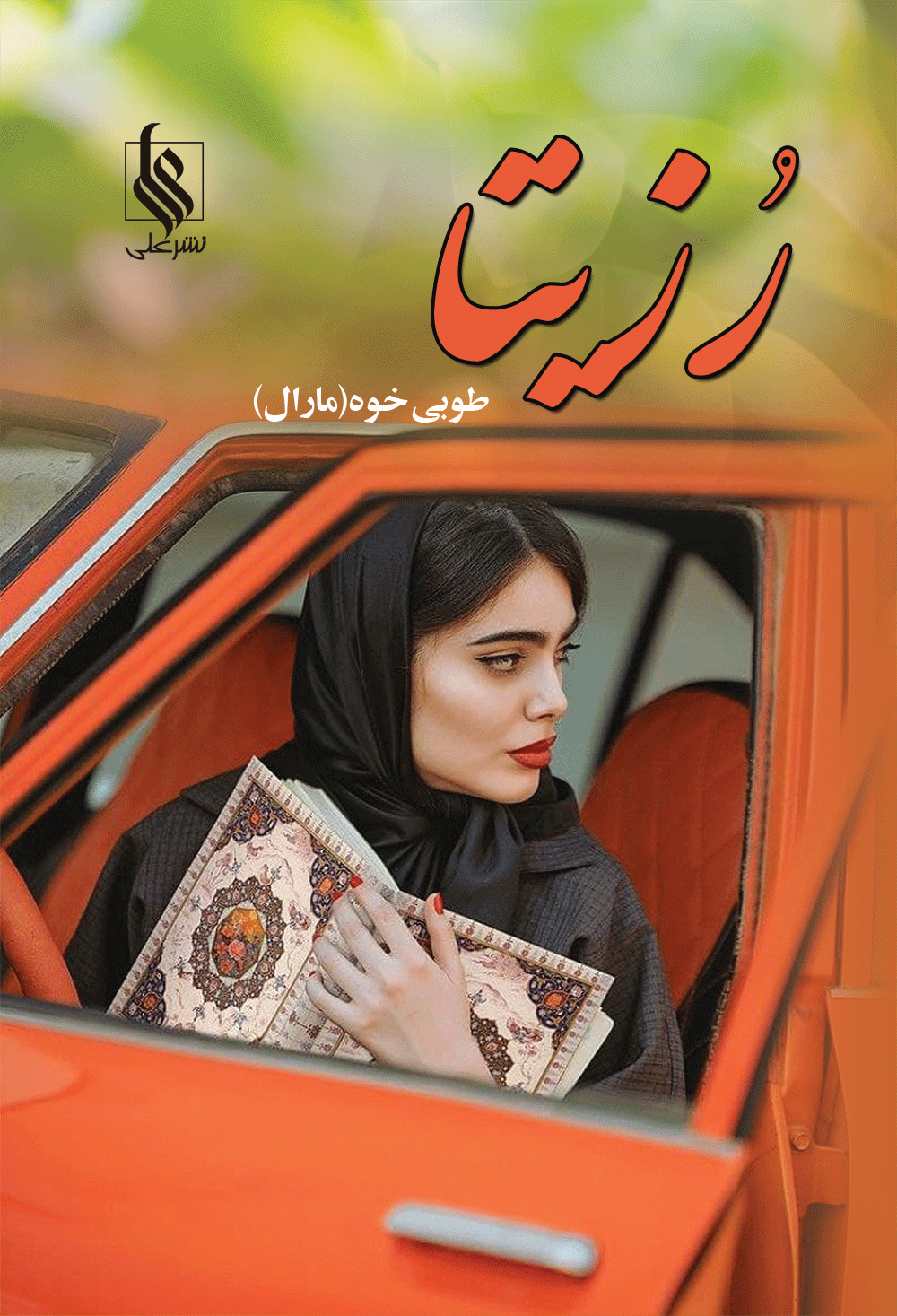 رزیتا