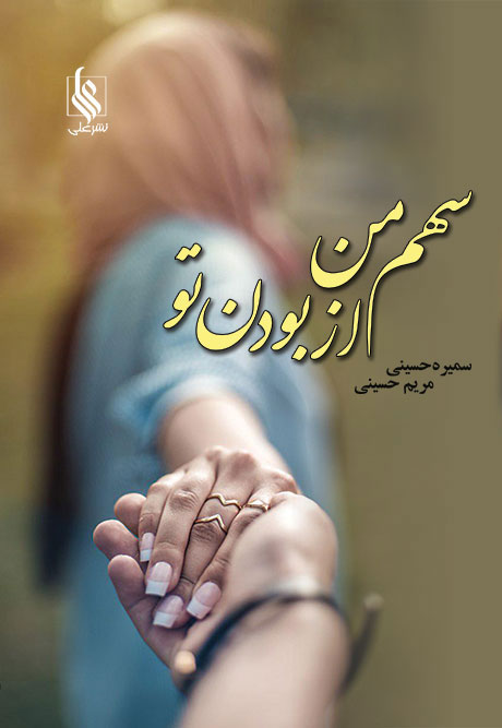 سهم من از بودن تو
