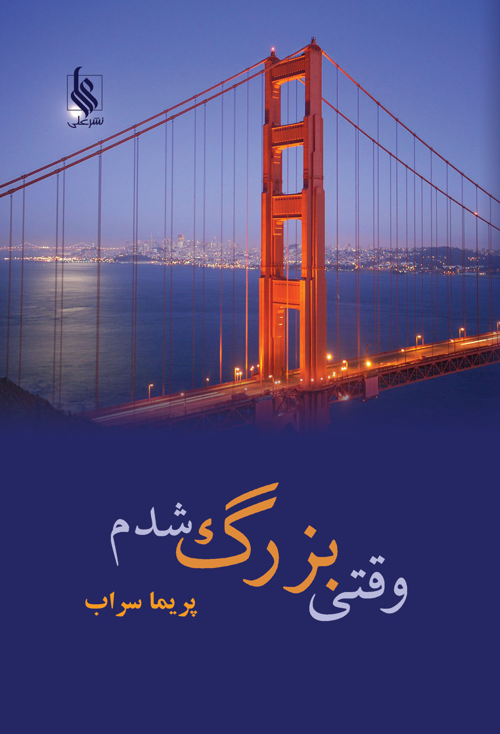 وقتی بزرگ شدم