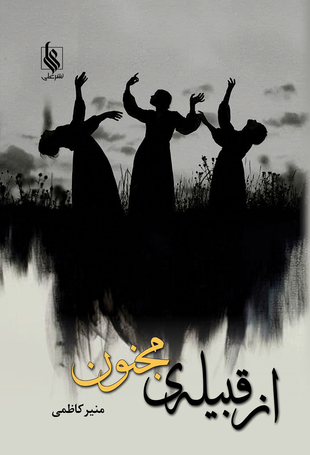 ازقبیله مجنون