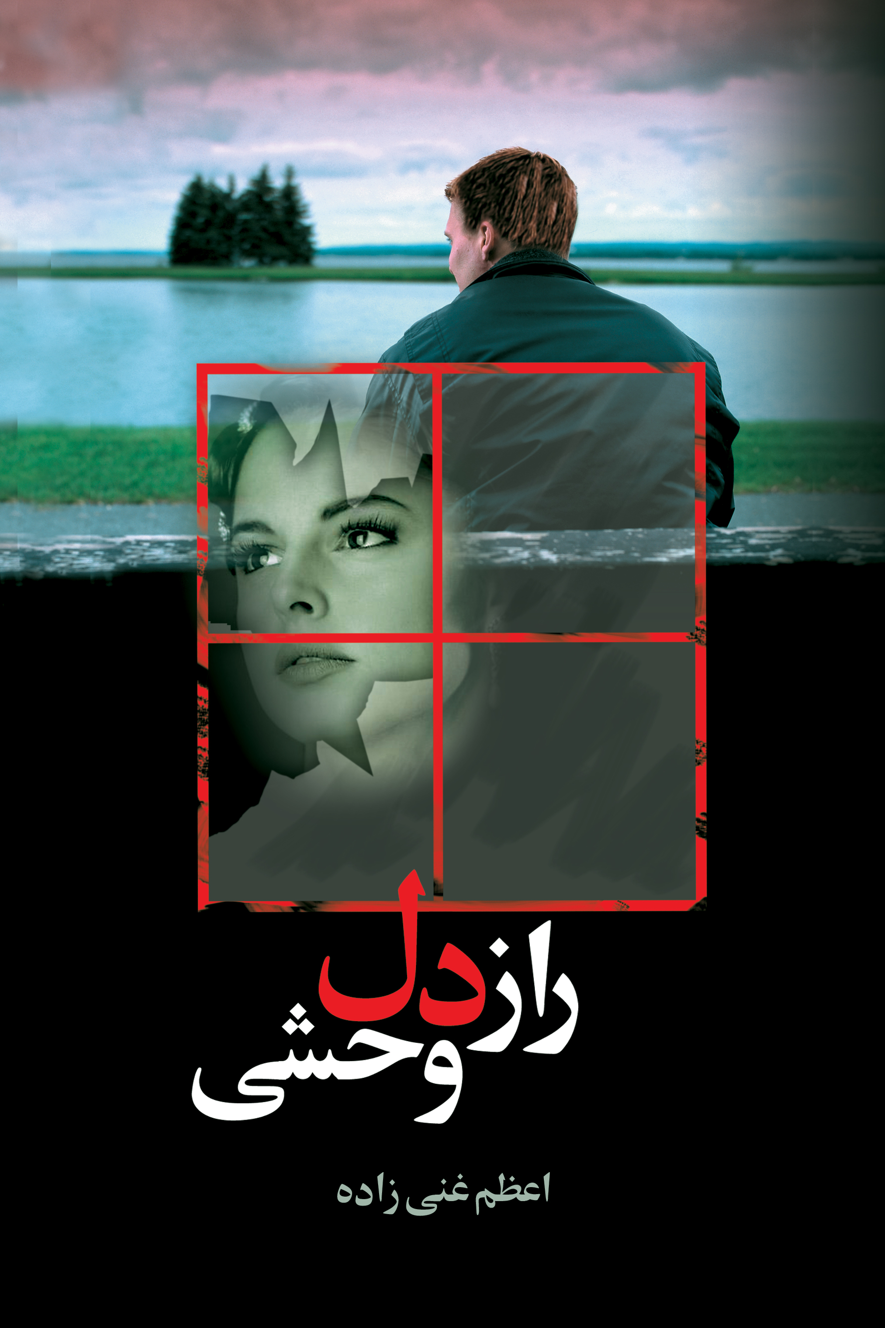 راز دل وحشی