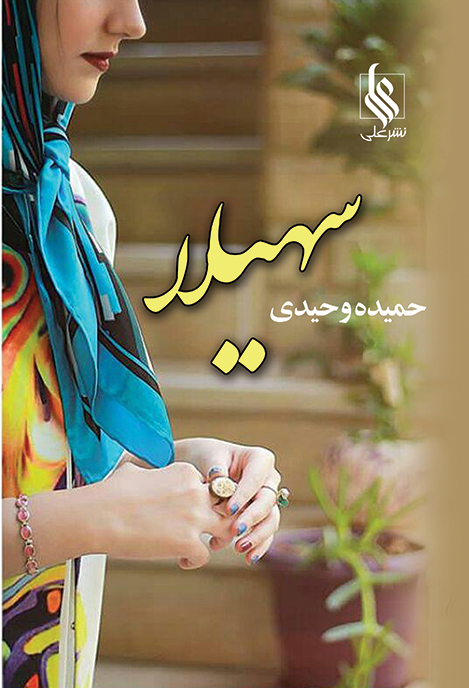 سهیلا