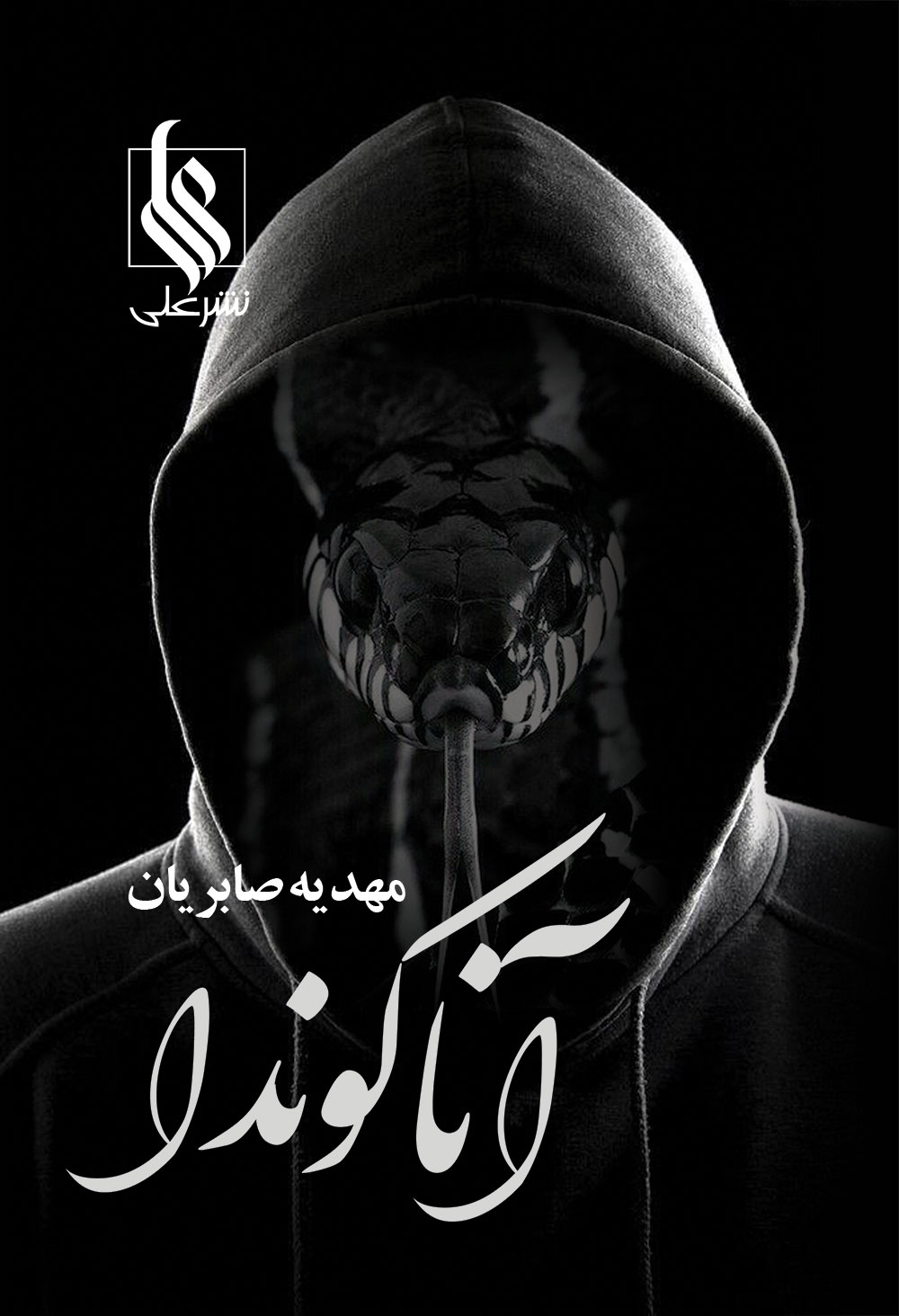 آناکوندا