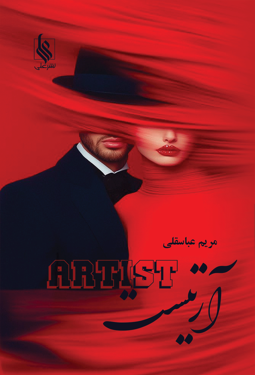 آرتیست